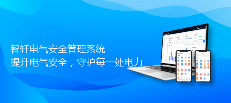 电气安全管理系统